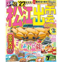 ’２７　るるぶ松江　出雲　石見銀山