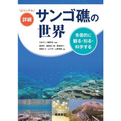 ビジュアル詳細サンゴ礁の世界　多面的に観る・知る・科学する