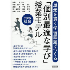 単元を貫く学習課題でつくる「個別最適な学び」授業モデル中学校社会