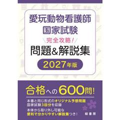 愛玩動物看護師国家試験完全攻略！問題＆解説集　２０２７年版