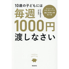１０歳の子どもには毎週１０００円渡しなさい