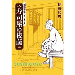 『機動警察パトレイバー』 寿司屋の後藤