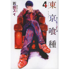 東京喰種　４