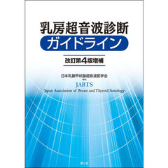乳房超音波診断ガイドライン　改訂第４版増補