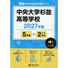中央大学杉並高等学校　５年間＋２年分