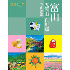 富山　五箇山　白川郷　立山黒部　〔２０２６〕
