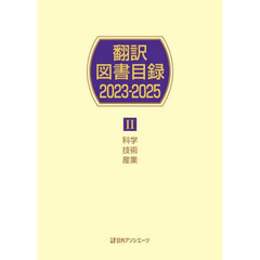 翻訳図書目録　２０２３－２０２５－２　科学技術産業