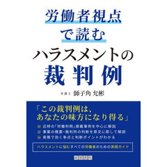 労働者視点で読むハラスメントの裁判例