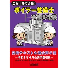 これ１冊で合格！ボイラー整備士　図解テキスト＆過去問８回　令和８年版