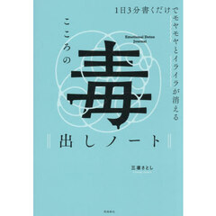 １日３分書くだけでモヤモヤとイライラが消えるこころの毒出しノート