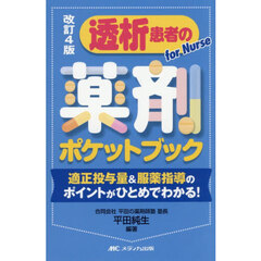 透析患者の薬剤ポケットブック　適正投与量＆服薬指導のポイントがひとめでわかる！　ｆｏｒ　Ｎｕｒｓｅ　改訂４版
