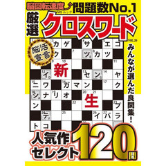 厳選クロスワード　ＶＯＬ．２０
