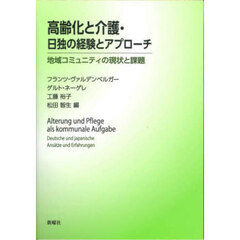 高齢化と介護・日独の経験とアプローチ　地域コミュニティの現状と課題