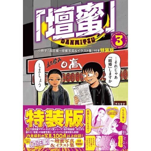 だんみつページ 特装版 「壇蜜」 3 通販｜セブンネットショッピング