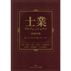 士業プロフェッショナル　暮らしとビジネスを力強くサポートする　２０２６年版