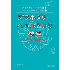 プラネタリーヘルスという視座