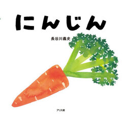 にんじん