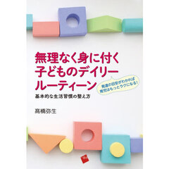 無理なく身に付く子どものデイリールーティーン　基本的な生活習慣の整え方　発達の目安がわかれば育児はもっとラクになる！