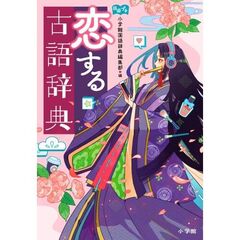 恋する古語辞典