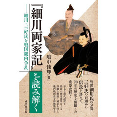 『細川両家記』を読み解く　細川・三好氏と戦国畿内争乱