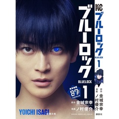ブルーロック 1（映画化ビジュアル全面帯付き）