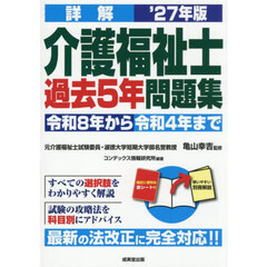 詳解介護福祉士過去５年問題集　’２７年版