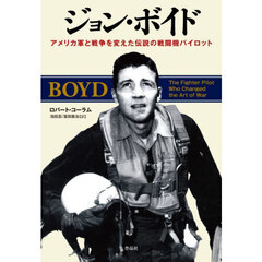 ジョン・ボイド　アメリカ軍と戦争を変えた伝説の戦闘機パイロット