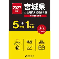 ’２７　宮城県公立高校入試過去問題