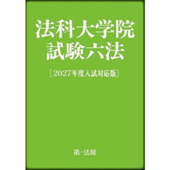 法科大学院試験六法　２０２７年度入試対応版