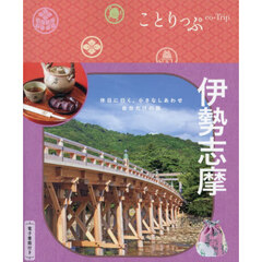 伊勢志摩　６版