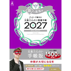 ゲッターズ飯田の五星三心占い 開運手帳2027　銀の鳳凰座