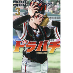 ドラハチ　３