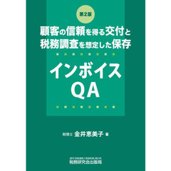 顧客の信頼を得る交付と税務調査を想定した保存インボイスＱＡ　第２版