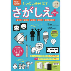 発達に大切な５つの力を伸ばすさがしえプラス　集中力　観察力　記憶力　識別力　空間認知能力