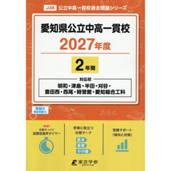 愛知県公立中高一貫校　２年間