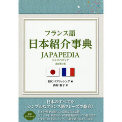 フランス語日本紹介事典ＪＡＰＡＰＥＤＩＡ　改訂第３版