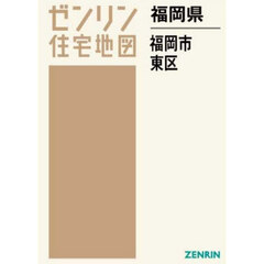 福岡県　福岡市　東区