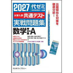 ’２７　大学入学共通テスト実　数学Ⅰ・Ａ