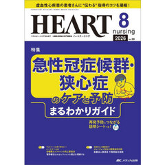 ハートナーシング　第３９巻８号（２０２６－８）　急性冠症候群・狭心症のケアと予防まるわかりガイド