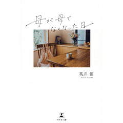 母が母でなくなった日