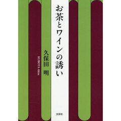 お茶とワインの誘い