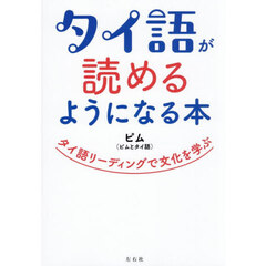タイ語が読めるようになる本　タイ語リーディングで文化を学ぶ