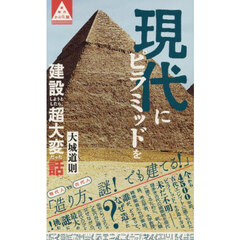 現代にピラミッドを建設しようとしたら、超大変だった話