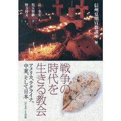 戦争の時代を生きる教会　アメリカ、ウクライナ、中東、そして日本