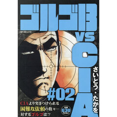 ゴルゴ１３ｖｓＣＩＡ　２