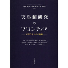 天皇制研究のフロンティア