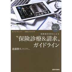 ’２６－２７　“保険診療＆請求”ガイドラ