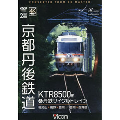 ＤＶＤ　京都丹後鉄道　ＫＴＲ８５００形＆