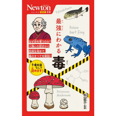 最強にわかる毒
