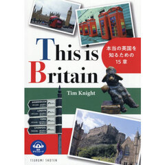本当の英国を知るための１５章